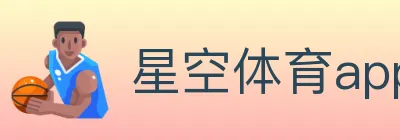 星空体育app logo